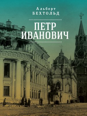 cover image of Петр Иванович